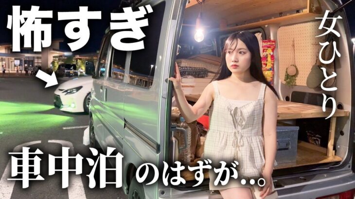 女一人､道の駅で車中泊したら緊急事態発生で避難。※真似しないで