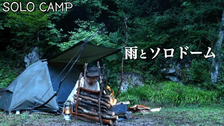 【ソロキャンプ】ソロドーム1で雨の山で過ごす