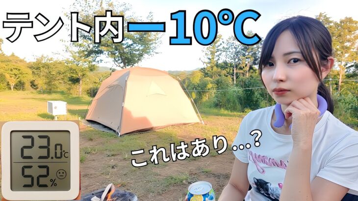 【ソロキャンプ】夏でも34℃→23℃！家より涼しいテントで快適キャンプ