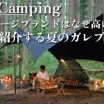 【ソロキャンプ】妻も限界 !? それでもクズキャンパーが紹介する夏のガレージブランド６選🌻