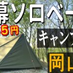 【キャンプ女子】1万円以下の軍幕テントで無骨なキャンプ泊