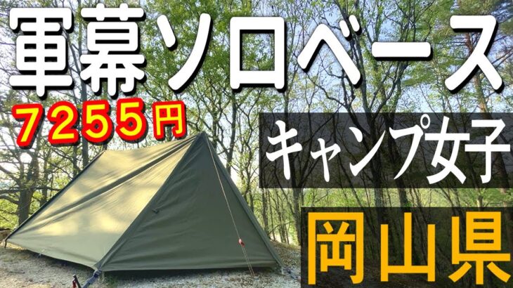 【キャンプ女子】1万円以下の軍幕テントで無骨なキャンプ泊