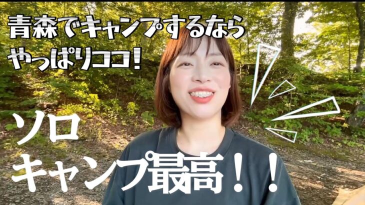 【キャンプ初心者】やっぱり最高！！ソロにおすすめ青森のキャンプ場