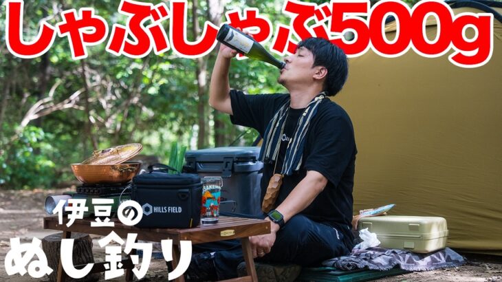 【ソロキャンプ】至高のしゃぶしゃぶで無限飲酒無双
