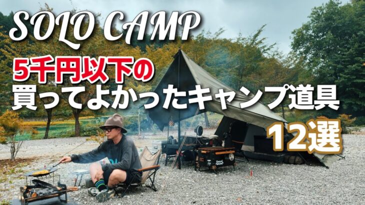 ソロキャンプしながら5千円以下の買ってよかったキャンプ道具をおすすめ　9時17時キャンプ場　【レビュー・紹介】