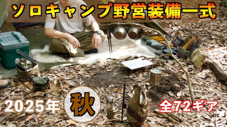 秋の【ソロキャンプ&野営】装備一式2025年版