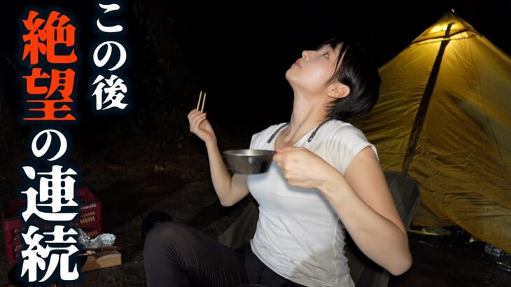 【女ひとり】暗闇の中で次々と起きた絶望キャンプ