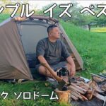 【ソロキャンプ】シンプルなテントでシンプルなキャンプ。面倒なキャンプはもう要らない！【バンドック】