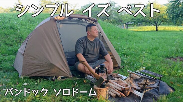 【ソロキャンプ】シンプルなテントでシンプルなキャンプ。面倒なキャンプはもう要らない！【バンドック】
