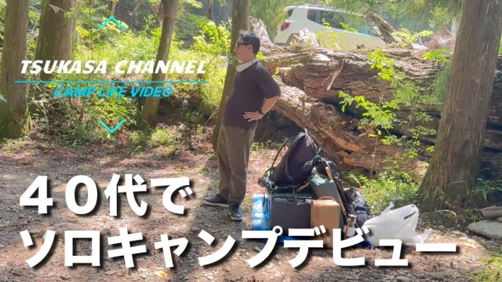【４０代おっさん】ソロキャンプ デビュー＠道志の森キャンプ場⛺最高に癒されました！