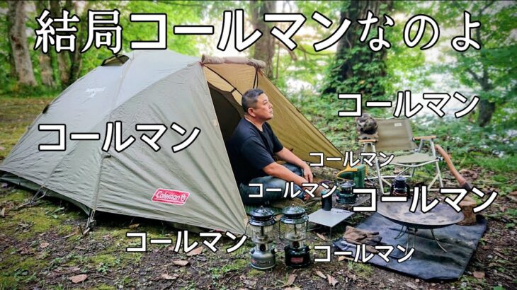 【ソロキャンプ】やっぱりコールマンが最強でしょ！誰もが必ずコールマン製品を一度は使ってる。【Coleman】