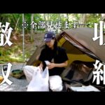 【ソロキャン女子】撤収から家での片付けまで、全部見せます。