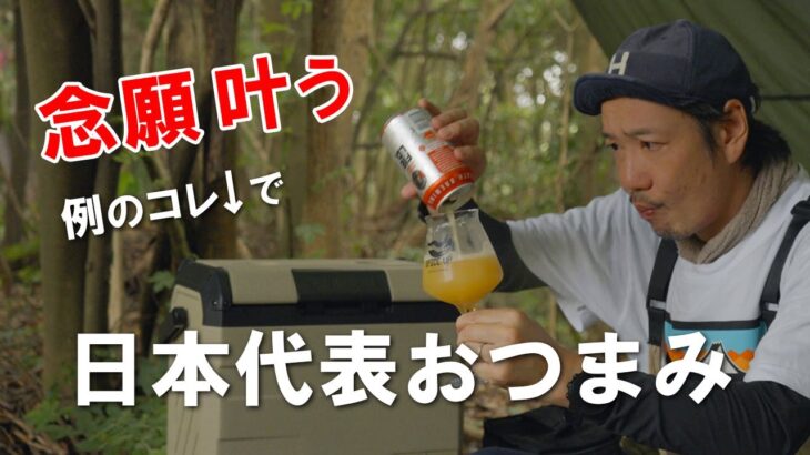 ソロキャンプ｜待ってました〇型ポータブル冷蔵庫！福岡の野営地にてEENOUR D23で誰に誇る訳でもない自分だけの贅沢な時間