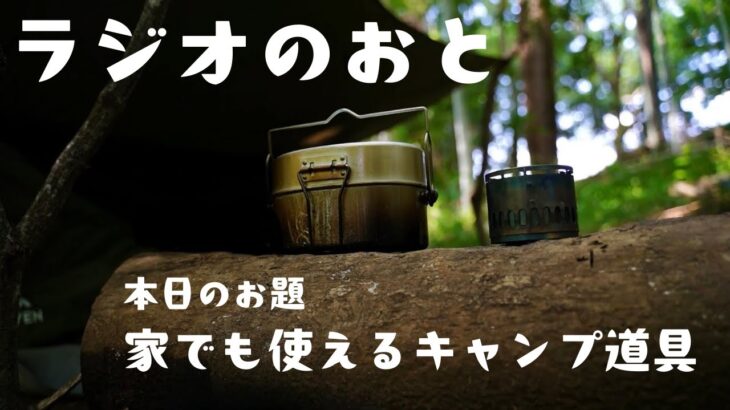 【ラジオのおと】家でも使えるキャンプ道具