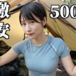 【新テント】5000円の激安軽量テントを購入してみた結果…