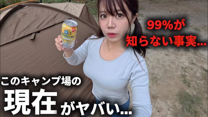 キャンプ終盤…なっぷで予約取れないキャンプ場の現在がやばすぎた。