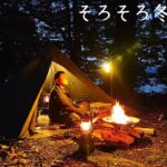 【ソロキャンプ】もう冬がそこまで来ているので冬支度して楽しむ。アルパカストーブで快適に過ごしました。秋田県の秋は短い！