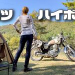 【串カツ】ぼっち女のソロキャンプ 【ハイボール】motorcycle camping in japan