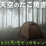【天空のたこ焼き】新テントと新天地でソロキャンプ #トラ連れキャンプ （OneTigris COCO NEST）