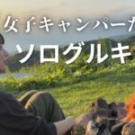 【キャンプ】女子ソロキャンパーとのグルキャン！初体験の連続で…【negura campground】