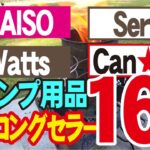 【100均キャンプ用品マイロングセラー１６選】