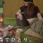 【女子ソロキャンプ】静かな雨の森で、ひとりぼっちの贅沢を味わう
