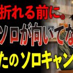 “ひとりが最高”は嘘？ソロキャンプの魅力と落とし穴をプロがリアルに語る【完全版】