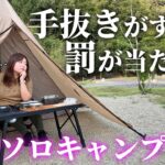 【女のソロキャンプ】手抜きキャンプに注意！楽をしすぎて罰が当たったソロキャンプ【伊木山フォレストワイルドサイト】