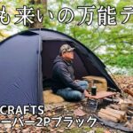 【ソロキャンプ】この動画を見たら必ず欲しくなる！無骨からスタイリッシュまで何でも来いの万能テント。ソロキャンプに丁度いいサイズ感。【TOKYO CRAFTS】【ナイトローバー２Pブラック】