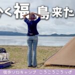 なんでこうなった…めっちゃ歩いた福島ひとりぼっち旅【徒歩ソロキャンプ女子】