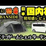 まさに恐竜ステゴドームシェルターテントでソロキャンプ【URBANSIDE】【韓国メーカー】