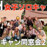 【女子ソロキャンプ】九州女子ソロキャンパーが熊本に集結🏕️1年ぶりのガルキャン同窓会！飲んで笑って大盛り上がり！女子キャンパー今日も元気です！【熊本キャンプ】