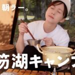 【女子ソロキャンプ】今年最後の支笏湖キャンプをたっぷり堪能してきました🫰🤍🍜#北海道キャンプ #美笛キャンプ場　#prokeds