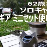 バイク キャンプ/62歳オヤジ トランギア ミニセットだけのソロキャンプ！
