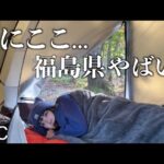 初めての東北ひとりキャンプ。平日でも予約が一杯のキャンプ場がヤバすぎた。【ソロキャンプ】