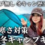 【寒さ対策】ストーブ無しで冬キャンプする女の一軍冬キャンプギアを見せます！