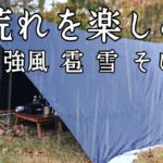 【ソロキャンプ】こんな大荒れの天気でも楽しむのが真のキャンパーだ！そしてとうとう主様が現れる！