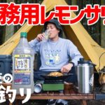 【ソロキャンプ】業務用お酒マン🥃レモンサワーを楽しむ休日