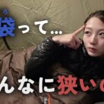 【21歳ソロキャンパー】初めての寝袋で眠る夜。