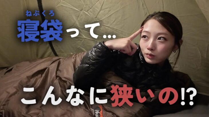 【21歳ソロキャンパー】初めての寝袋で眠る夜。