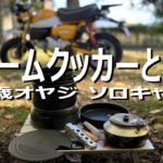モンキー125/バイク キャンプ/ソロ キャンプ/ストームクッカーと共に