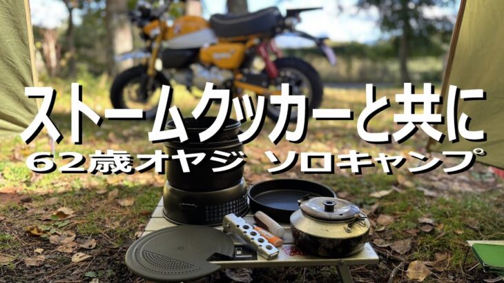 モンキー125/バイク キャンプ/ソロ キャンプ/ストームクッカーと共に