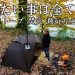 【ソロキャンプ】冬が来る前にやりたい事を全部楽しむキャンプ。こんな映像はどうでしょう？【POMOLY】【HOVER Air X1 Smart】
