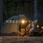 【ソロキャンプ】３ヶ月ぶりのソロキャンプ。今シーズン初の薪ストーブを楽しむ。（ひるがの高原キャンプ場/岐阜県）
