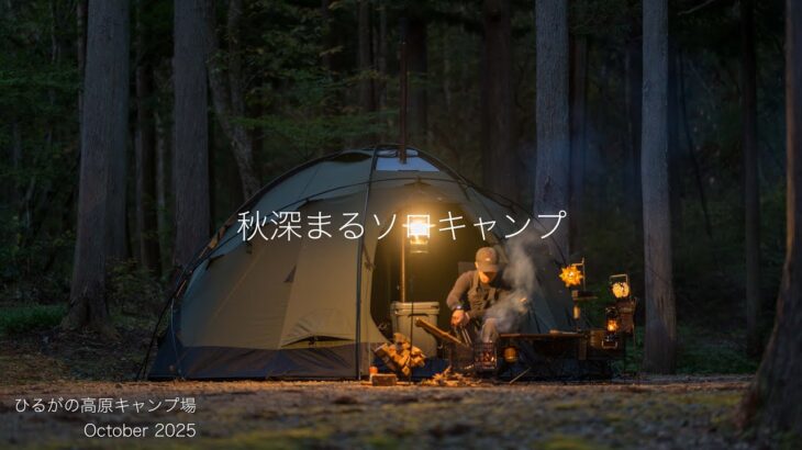 【ソロキャンプ】３ヶ月ぶりのソロキャンプ。今シーズン初の薪ストーブを楽しむ。（ひるがの高原キャンプ場/岐阜県）