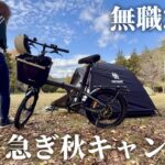 【無職のソロキャンプ】無料キャンプ場で慎ましくひとり秋を楽しむ1日【自転車キャンプ】【ADO Air 20 Ultra】
