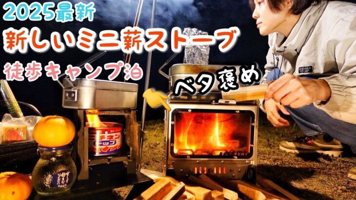 新しいミニ薪ストーブもって徒歩キャンプ女子泊/TOMOUNT