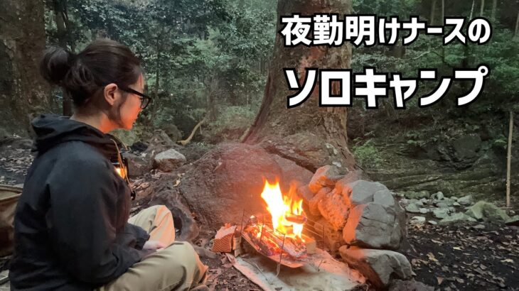 【渓流園地】3ヶ月ぶりのソロキャンプ