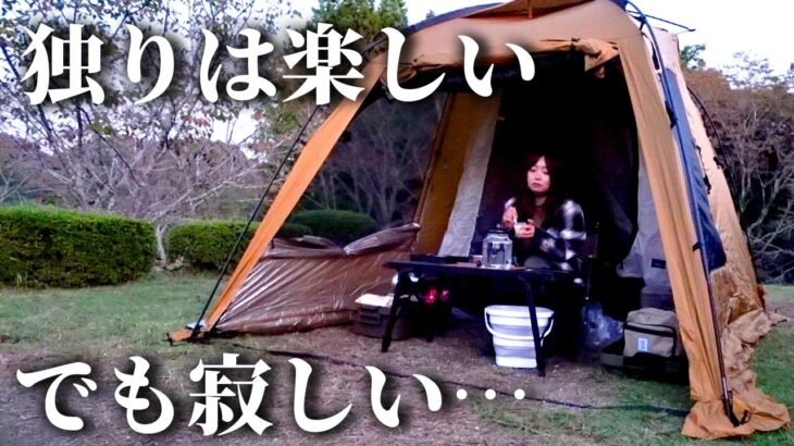 【女のキャンプ】ソロキャンプは楽しい！でも寂しい時もあるので…【島ヶ原温泉やぶっちゃオートキャンプ場】