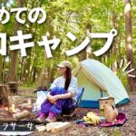 こじらせアラサー女のはじめてのソロキャンプ@RECAMPしょうなん【女子キャンプ】